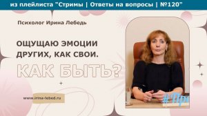 Ощущаю эмоции других, как свои. Как быть? - психолог Ирина Лебедь