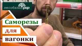 Саморезы для вагонки, имитации бруса, блок хауса