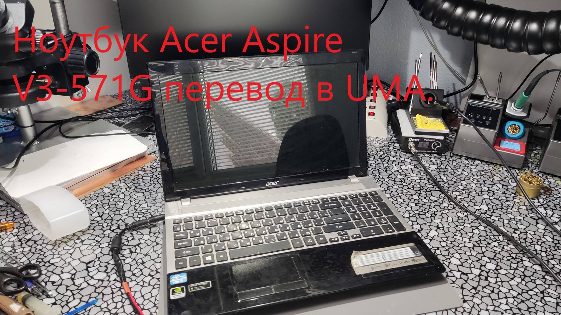 Ноутбук Acer Aspirе V3 571G перевод в UMA- смотреть онлайн