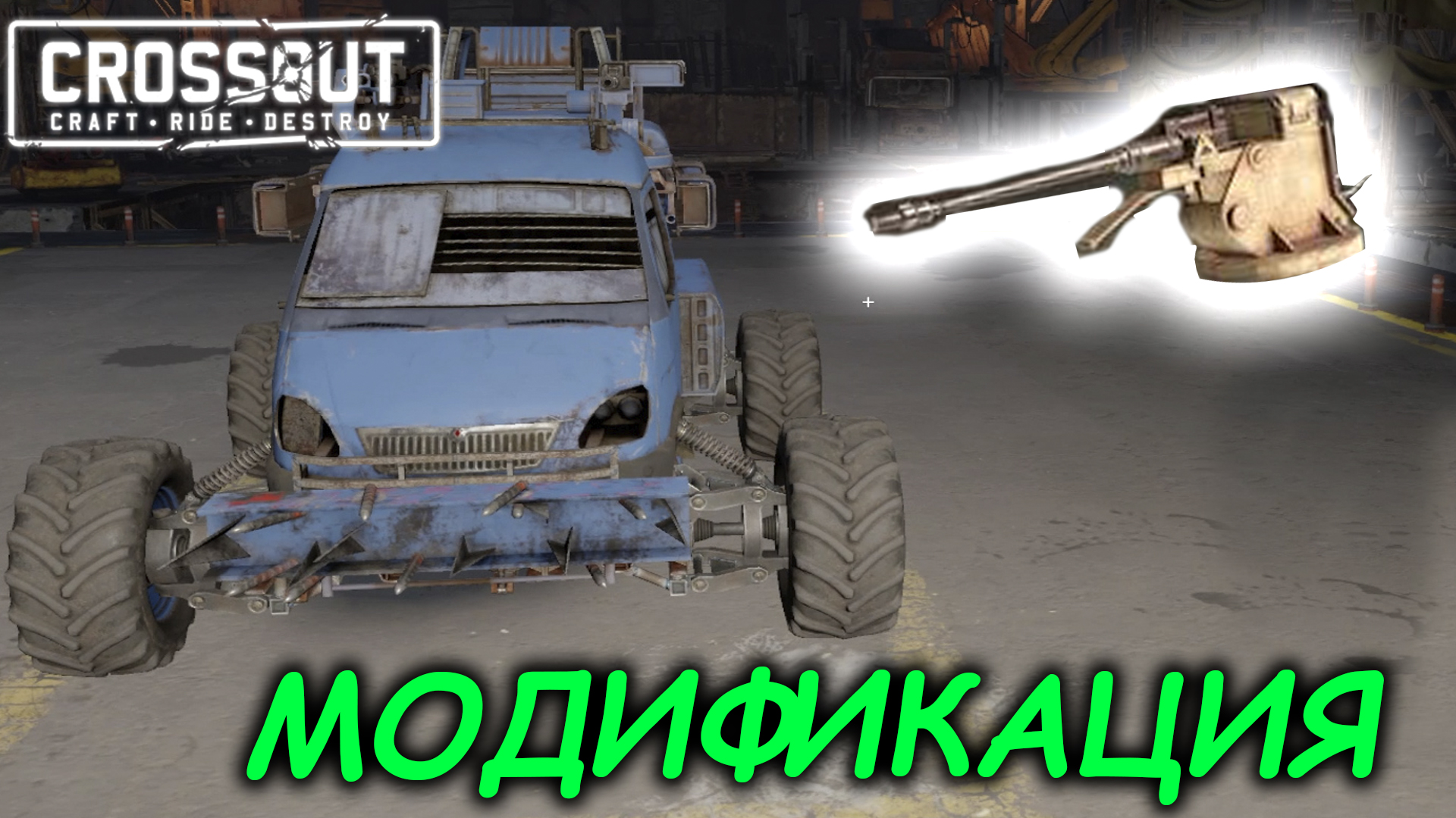 ФАРМ РЕСУРСОВ / НОВАЯ ПУШКА ► CROSSOUT