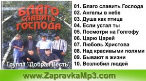 Группа "Добрая Весть" - Благо славить Господа