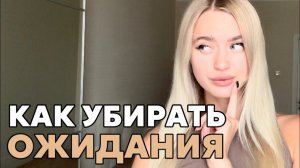 Почему ожидания мешают получать деньги и встретить мужчину. Практика на снижение ожиданий