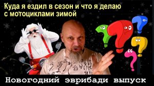 Новогодний эврибади выпуск. Куда я ездил в сезон и что я делаю с мотоциклами зимой
