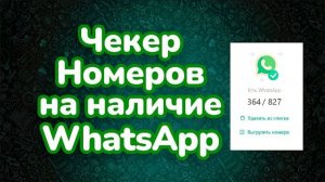 Чекер Номеров на наличие WhatsApp - Ватсап Валидатор