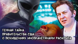 Темная тайна правительства США о похищениях инопланетянами раскрыта#инопланетяне #ТКП