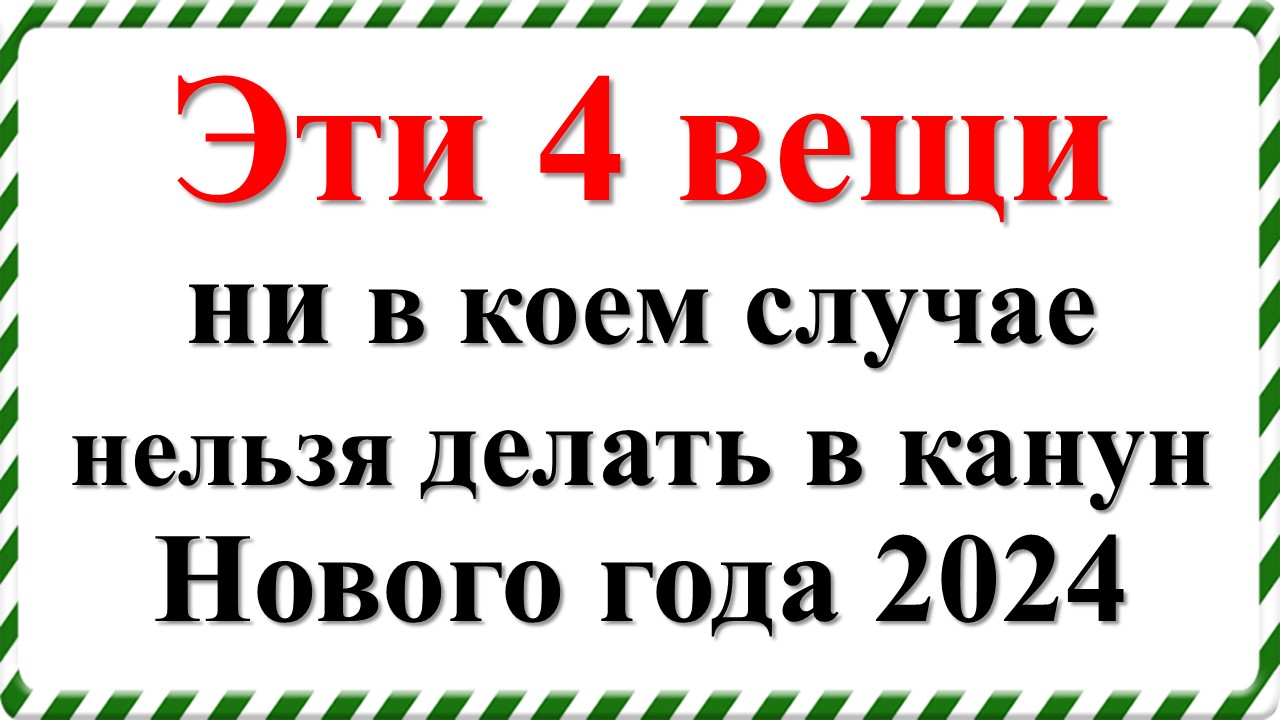 Эти 4 вещи ни в коем случае нельзя делать в канун Нового года 2024