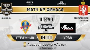 LIVE / СТРАЖНИК - УРАЛ/ 11.05.24 / ОХЛ ЕКАТЕРИНБУРГ / ДИВИЗИОН ДЕБЮТАНТ 1