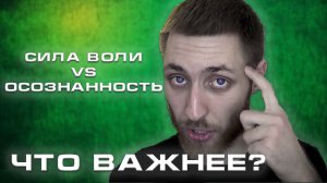 СИЛА ВОЛИ VS ОСОЗНАННОСТЬ