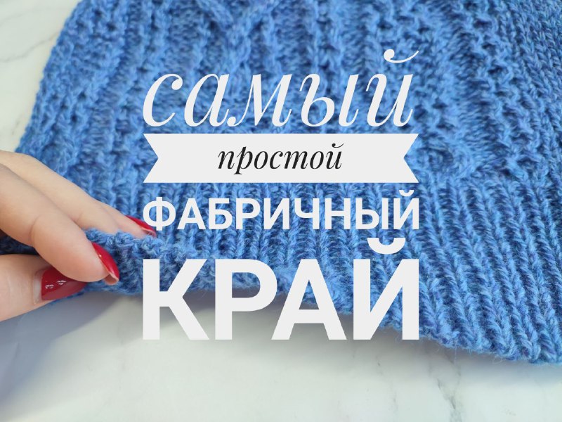 Фабричный край спицами. Фабричный край. Вязаный край как фабричный. В гостях у Елены вязание спицами для начинающих.