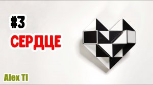 СЕРДЦЕ ИЗ ЗМЕЙКИ РУБИКА Фигуры из змейки Рубика 3_1080p_MUX