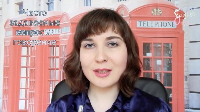 Часто задаваемые вопросы: говорение смотреть онлайн
