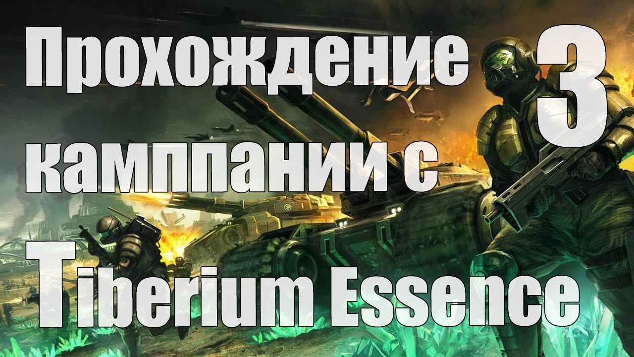 Прохождение C&C 3 c модом Tiberium Essence [ГСБ и НОД] [Стрим] - Часть 3