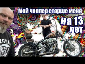 Мой чоппер старше меня на 13 лет. Даниил 23 года