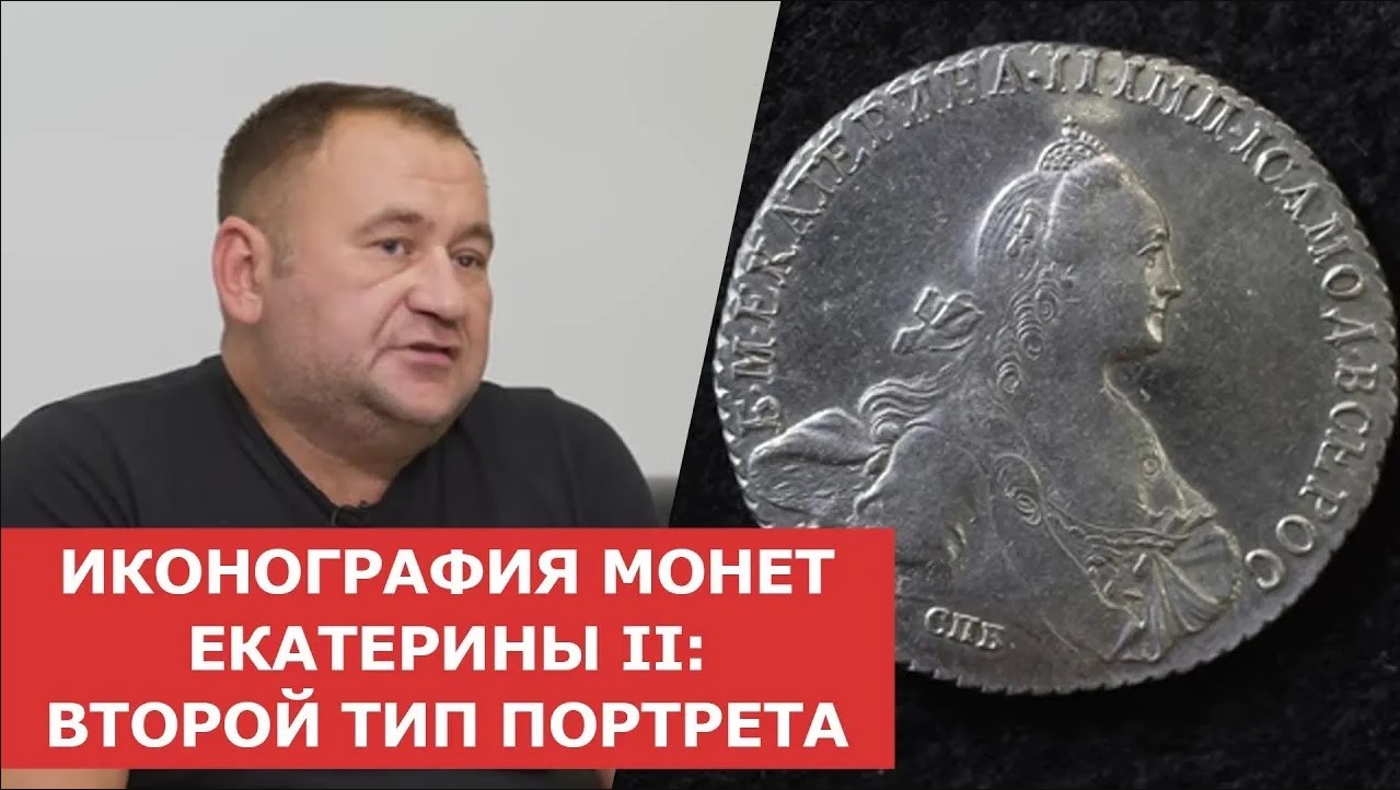 ✦ ИКОНОГРАФИЯ МОНЕТ ЕКАТЕРИНЫ II_ ВТОРОЙ ТИП ПОРТРЕТА ✦ Нумизматика