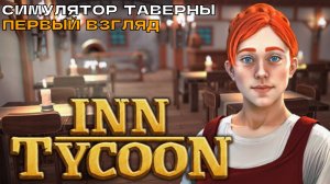 Inn Tycoon #1 Симулятор таверны (первый взгляд).