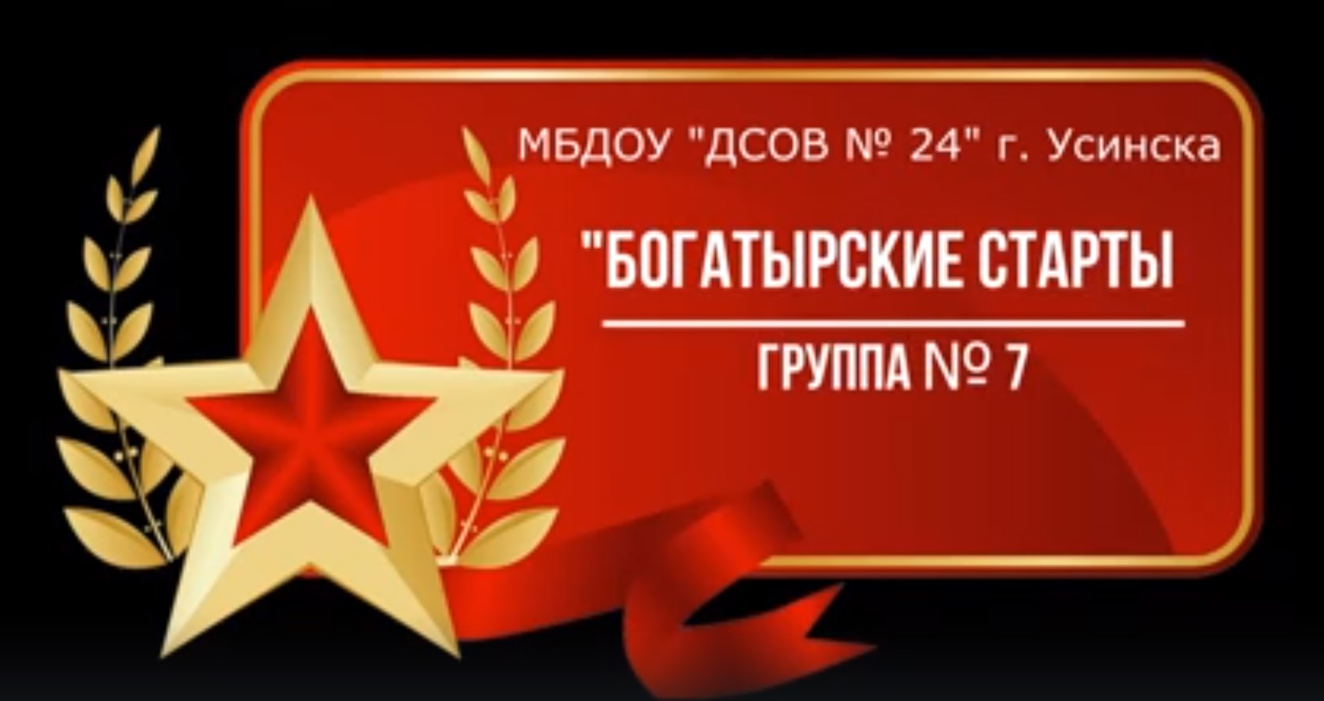 Группа № 7 Богатырские старты