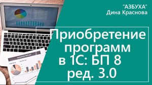 Приобретение программ в 1С Бухгалтерия 8