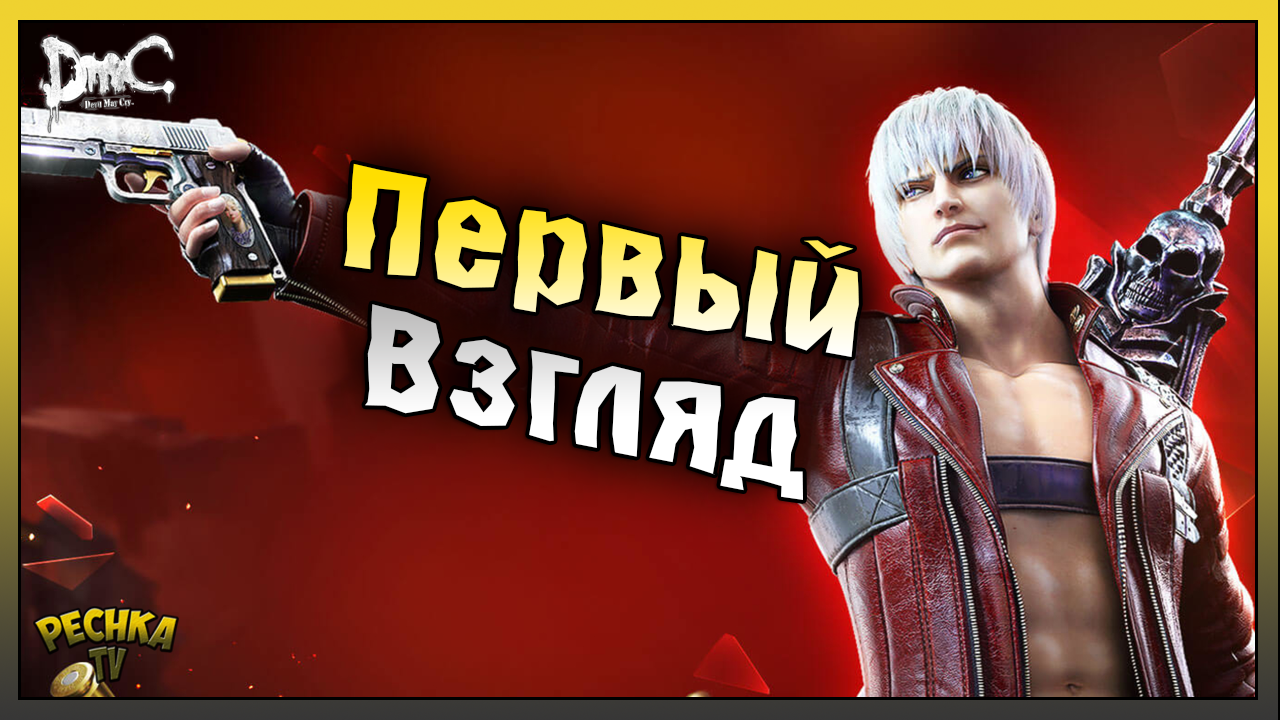 ОБЗОР DMC ИЛИ Devil May Cry: Peak of Combat! Devil May Cry: Peak of Combat