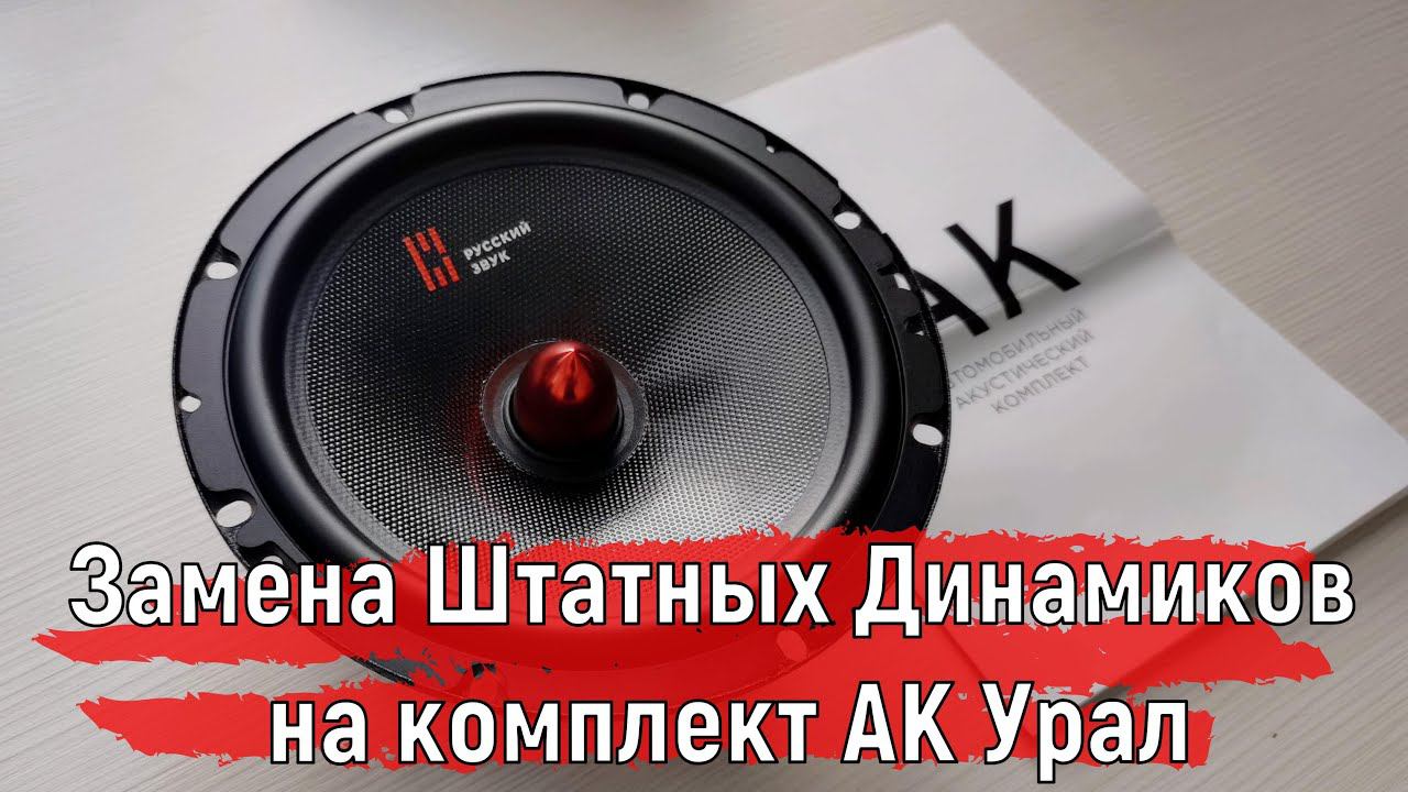 Замена Штатных Динамиков на комплект АК Урал | Ништяки для машины #shorts смотреть онлайн