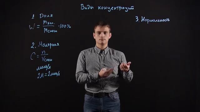 Химия 11 класс  Виды концентраций