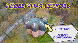 Христианская Церковь "Ковчег" в поселке Понтонный, Колпинского района Петербурга.