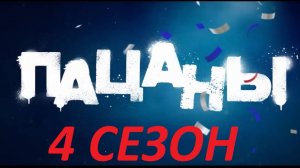 ПАЦАНЫ 4 СЕЗОН.ОБЗОР СЕРИАЛА.