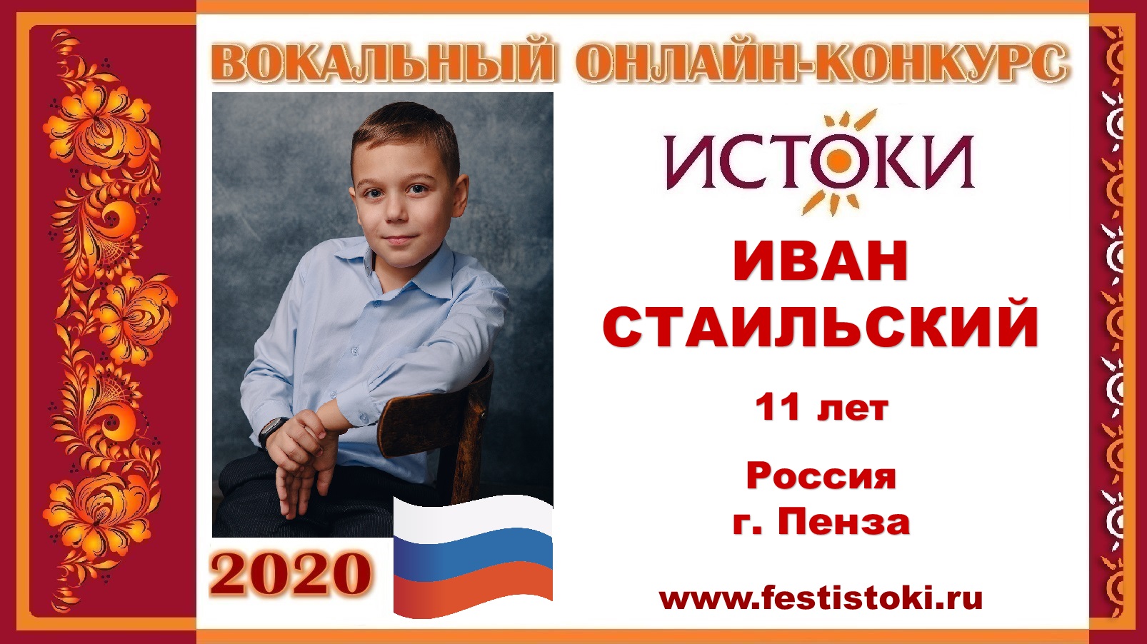 ИВАН СТАИЛЬСКИЙ, 11 лет (Россия, г. Пенза). "Смуглянка"