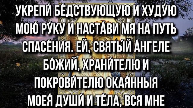 КАЖДЫЙ ДЕНЬ ЧИТАЙ ЭТУ МОЛИТВУ И АНГЕЛ ХРАНИТЕЛЬ ВСЕГДА БУДЕТ С ТОБОЙ И ПОМОЖЕТ ВО ВСЁМ