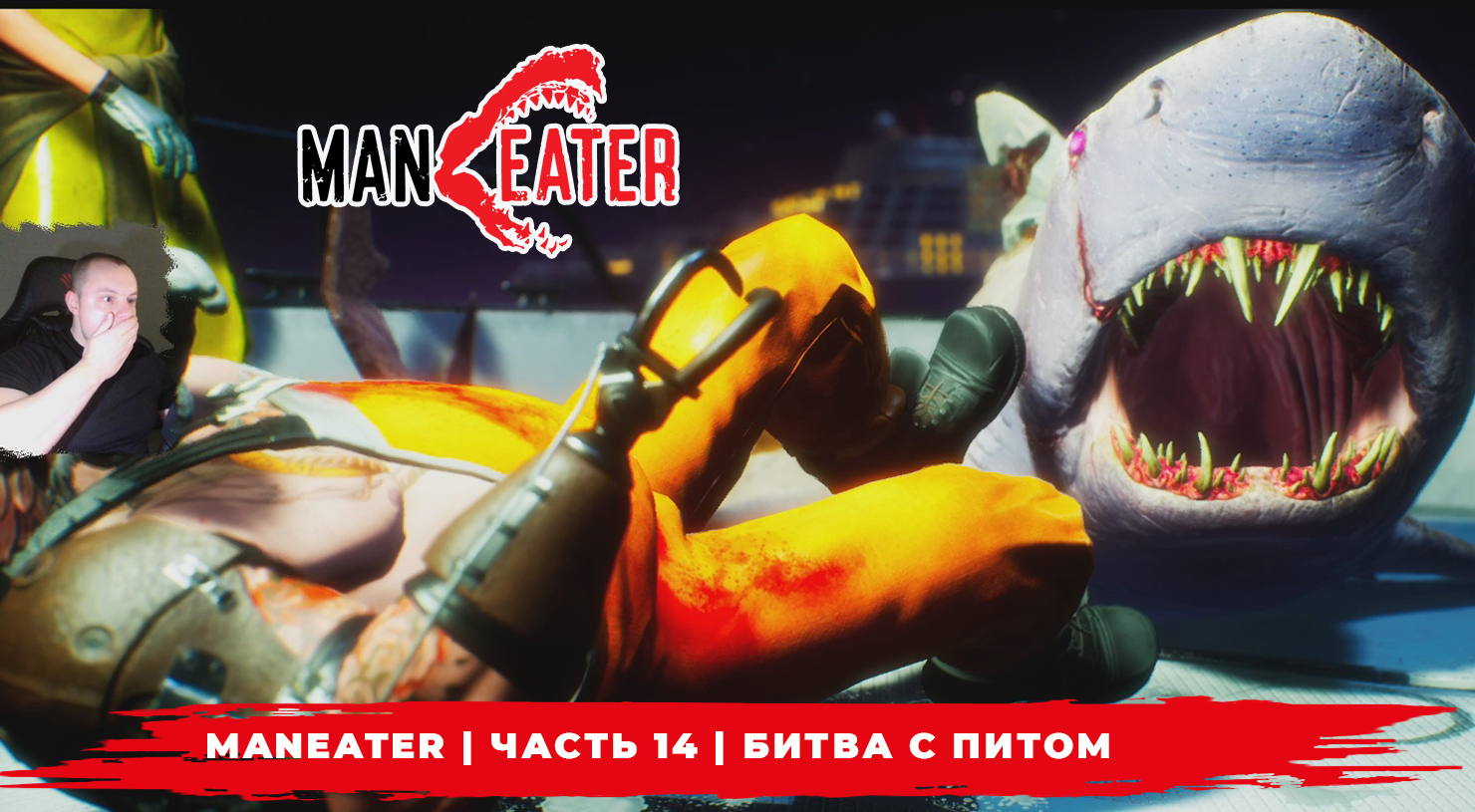 Maneater ➤ Часть 14 ➤ Первая Битва с Питом ➤ Симулятор Акулы ➤ Прохождение игры МенИтер 16+