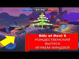 #44 (15) РОЖДЕСТВЕНСКИЙ ВЫПУСК HILLS OF STEEL 2. ИГРАЕМ НИНДЗЕЙ.