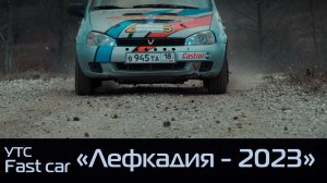 Учебно-тренировочные сборы fast car "Лефкадия - 2023"
