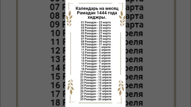 Календарь на месяц Рамадан 1444 года хиджры. (2023 г. март-апрель). смотреть онлайн