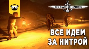 ?DREAD HUNGER - НАС ПОЧТИ ПОЛНАЯ ПАЧКА ВЫЖИВШИХ!? |  Stream  - DREAD HUNGER ?