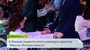 Подведены итоги конкурса "Миссис Независимость"