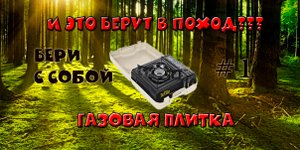 Бери с собой#1 - газовая плитка TaiGa