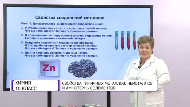 Химия. 10 класс. Свойства типичных металлов, неметаллов  и амфотерных элементов /20.01.2021/