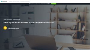 ВЕБИНАР: USERGATE SUMMA – СЛАГАЕМЫЕ БЕЗОПАСНОСТИ