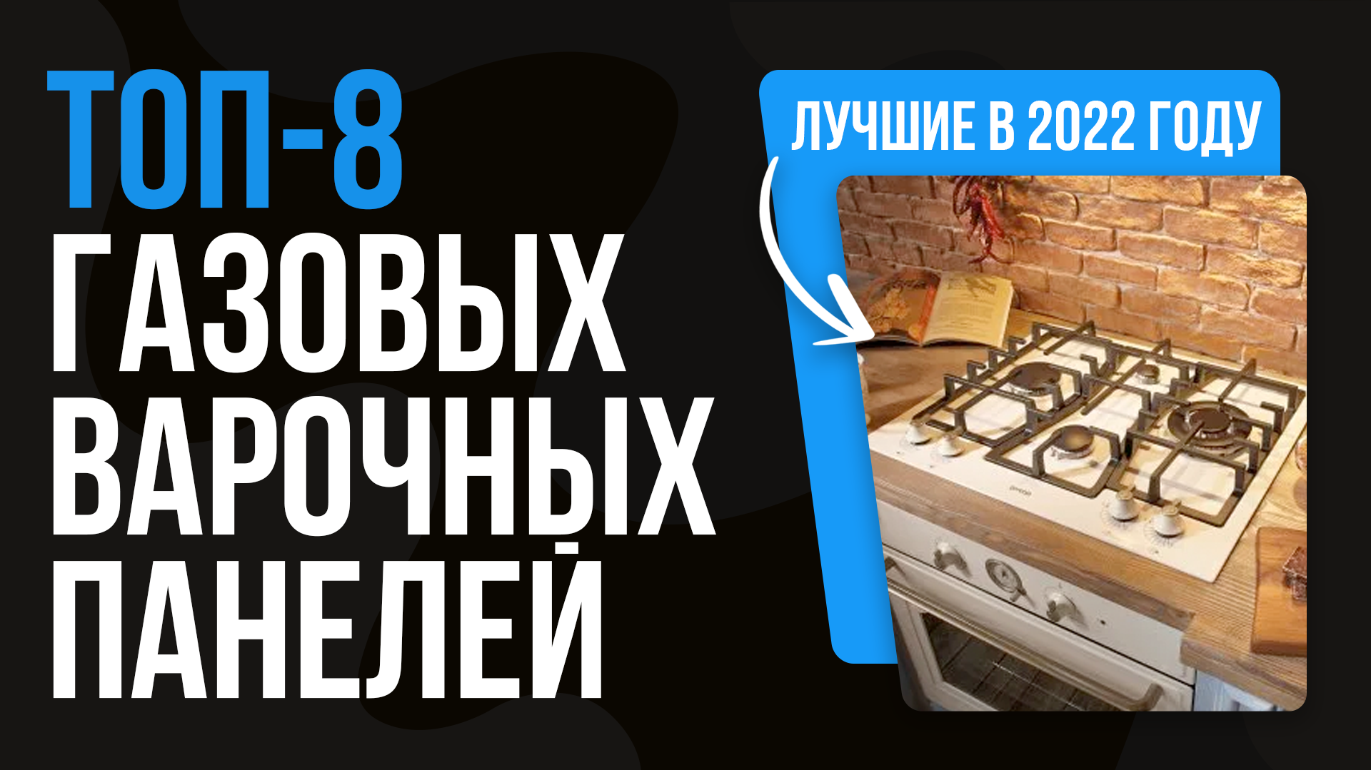 Рейтинг лучших газовых варочных панелей ? ТОП 8 лучших панелей для кухни в 2022 году?