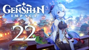 Genshin Impact - Задание легенд Гань Юй - Священная Лань, Море облаков, море людей [#22] v1.6 | PC