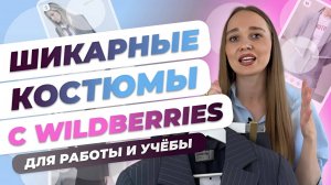 БОЛЬШАЯ ПОДБОРКА ЖЕНСКИХ КОСТЮМОВ С WILDBERRIES💜