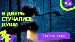 В дверь стучались души/ Мистическая история