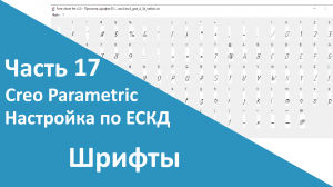 ?PTC Creo. Настройка работы по ЕСКД. Часть 17. Шрифты.