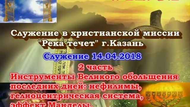 Служение в христианской миссии "Река течет". Служение 14.04.2018. Часть 2. Препятствия на пути смотреть онлайн