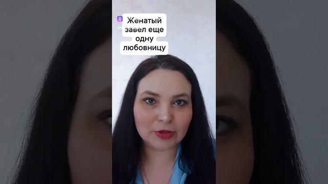 Женатый завел еще одну любовницу