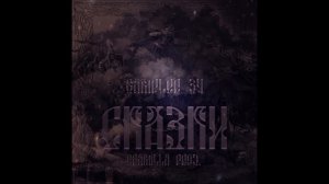 Sampler34 ( Album скаЗки ) -05. лебедь (skit)