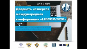 Двадцать четвертая Международная конференция "LIBCOM–2020". День 3.