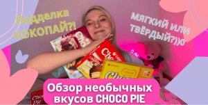 ОБЗОР на ЧОКОПАЙ) 3 НЕОБЫЧНЫХ ВКУСА ВИШНЯ, БАНАН, МАНГО. ОРИГИНАЛЬНЫЙ CHOCO PIE БЫВАЕТ РАЗНЫЙ!