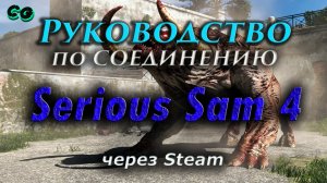 Руководство по соединению #38 Serious Sam 4 через Steam (v.1.08). Актуально в 2023