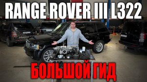 Большой гид по ремонту Range Rover L322