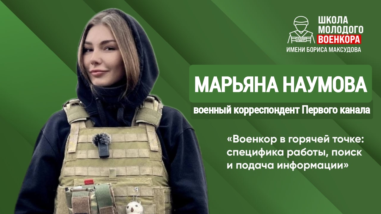 ШКОЛА МОЛОДОГО ВОЕНКОРА : Марьяна Наумова, военкор в горячей точке, опыт и специфика работы 01.03.24